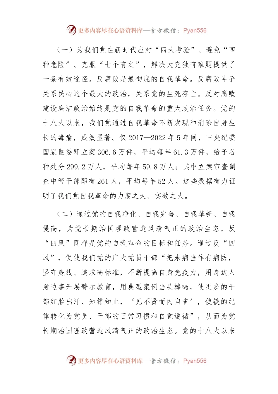学习贯彻党的二十届三中全会精神 把党的自我革命进行到底.docx_第2页