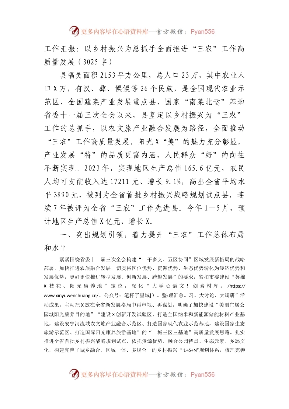 工作汇报：以乡村振兴为总抓手全面推进“三农”工作高质量发展（3025字）.docx_第1页
