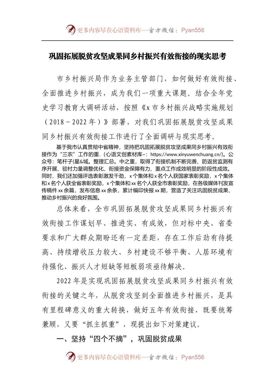 巩固拓展脱贫攻坚成果同乡村振兴有效衔接的现实调研思考.docx_第1页
