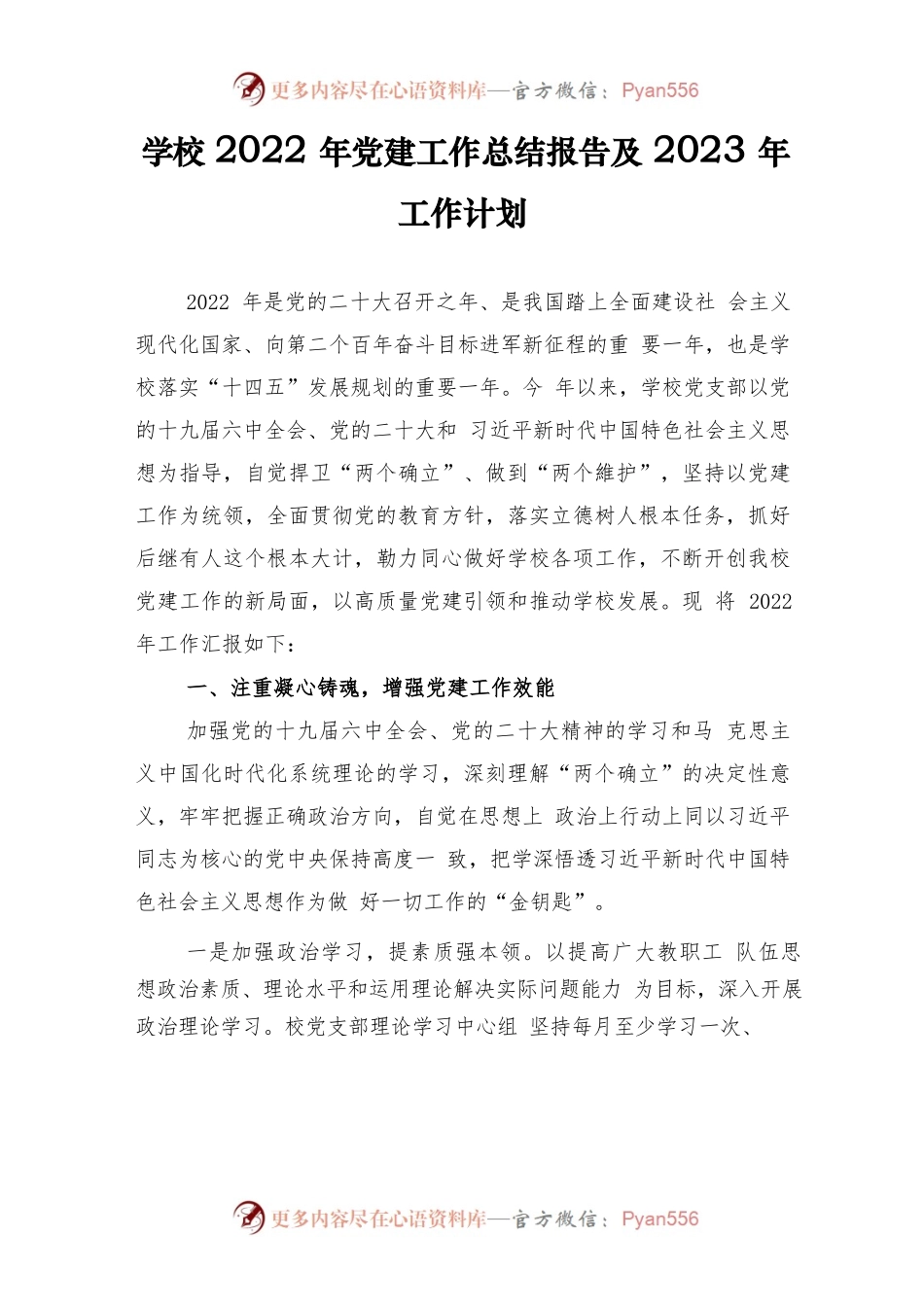 学校2022年党建工作总结报告及2023年工作计划.docx_第1页