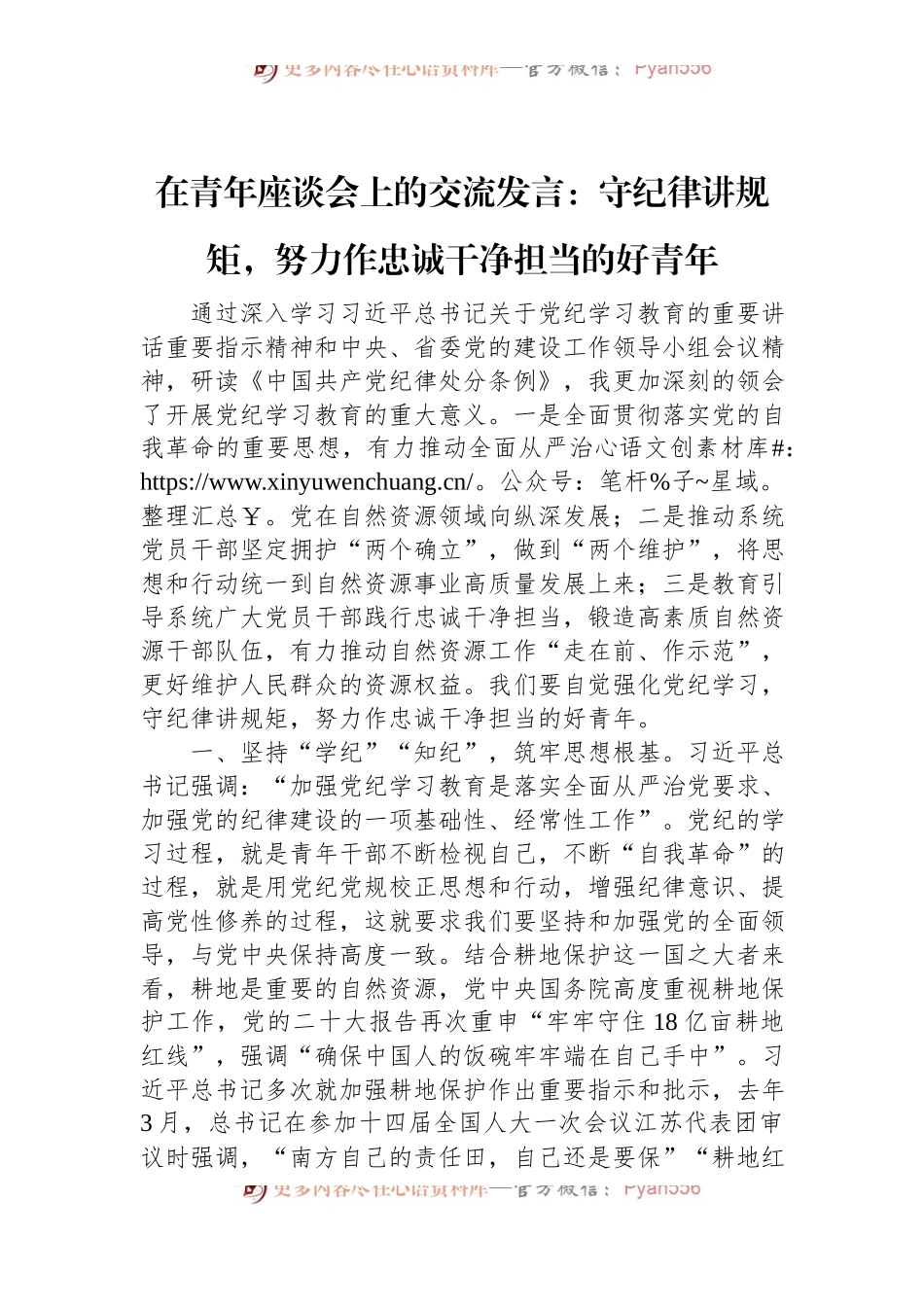 在青年座谈会上的交流发言：守纪律讲规矩，努力作忠诚干净担当的好青年.docx_第1页