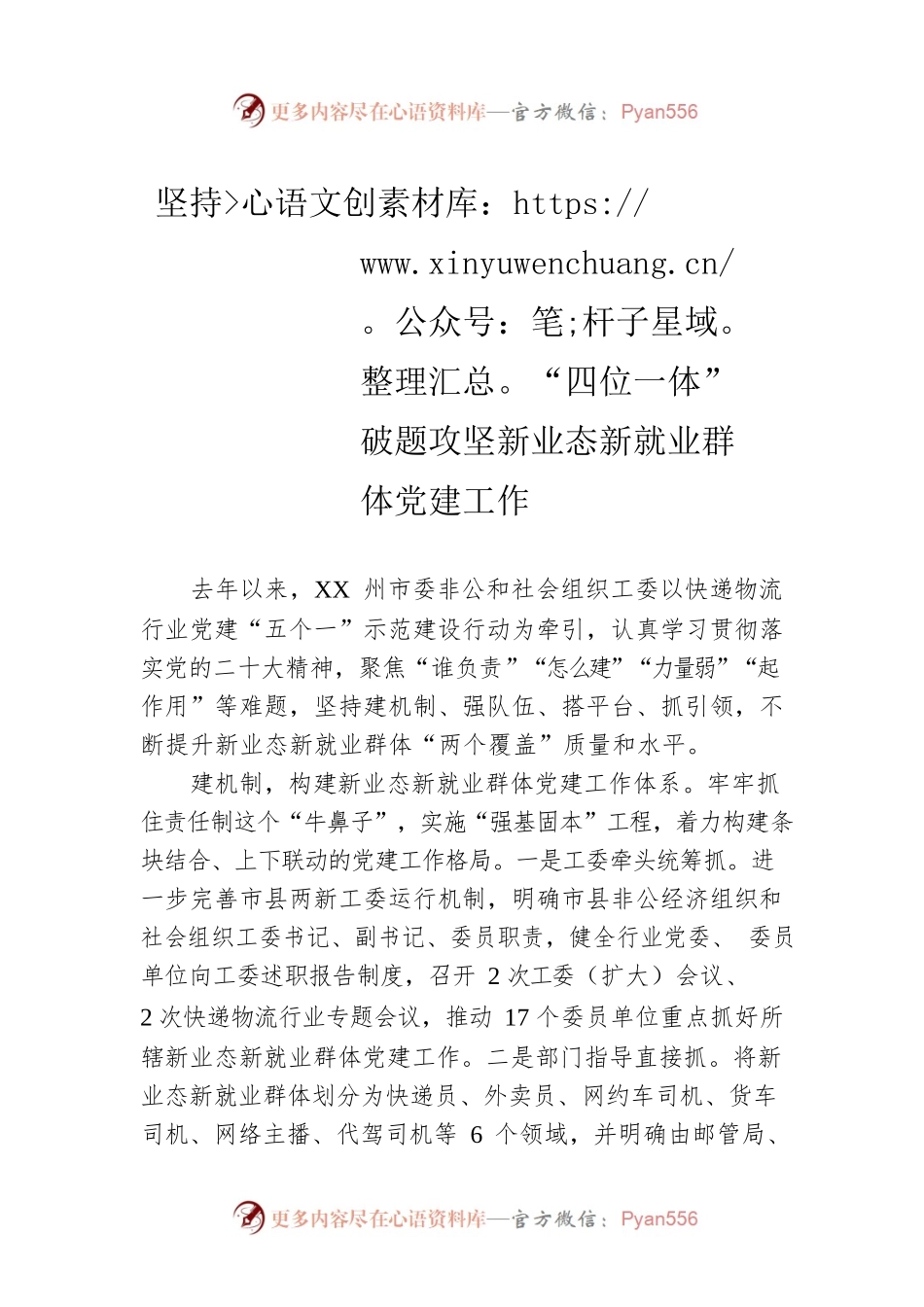 坚持“四位一体”破题攻坚新业态新就业群体党建工作（20230314）.docx_第1页