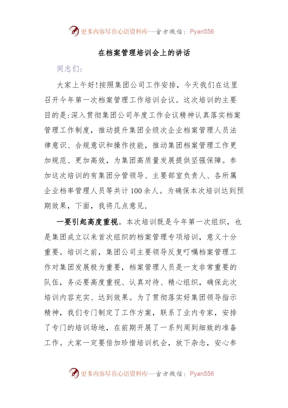 在档案管理培训会上的讲话.docx_第1页