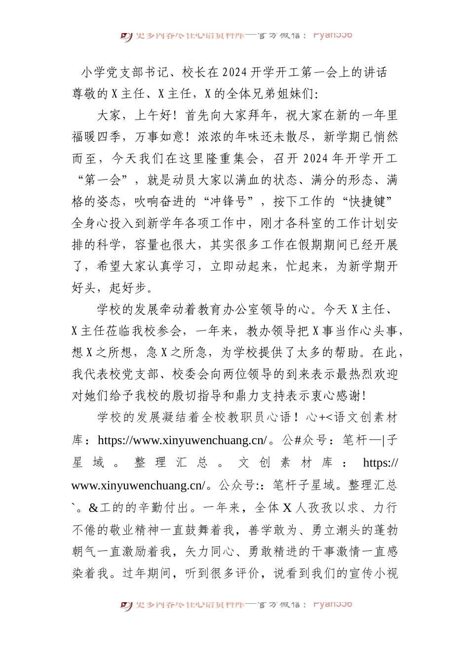 小学党支部书记、校长在2024开学开工第一会上的讲话.docx_第1页