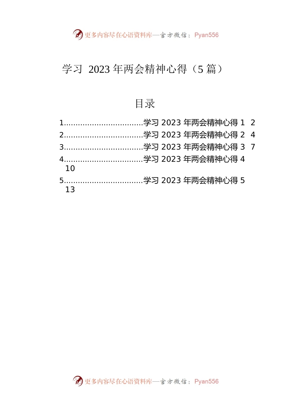 学习2023年两会精神心得（5篇）.docx_第1页