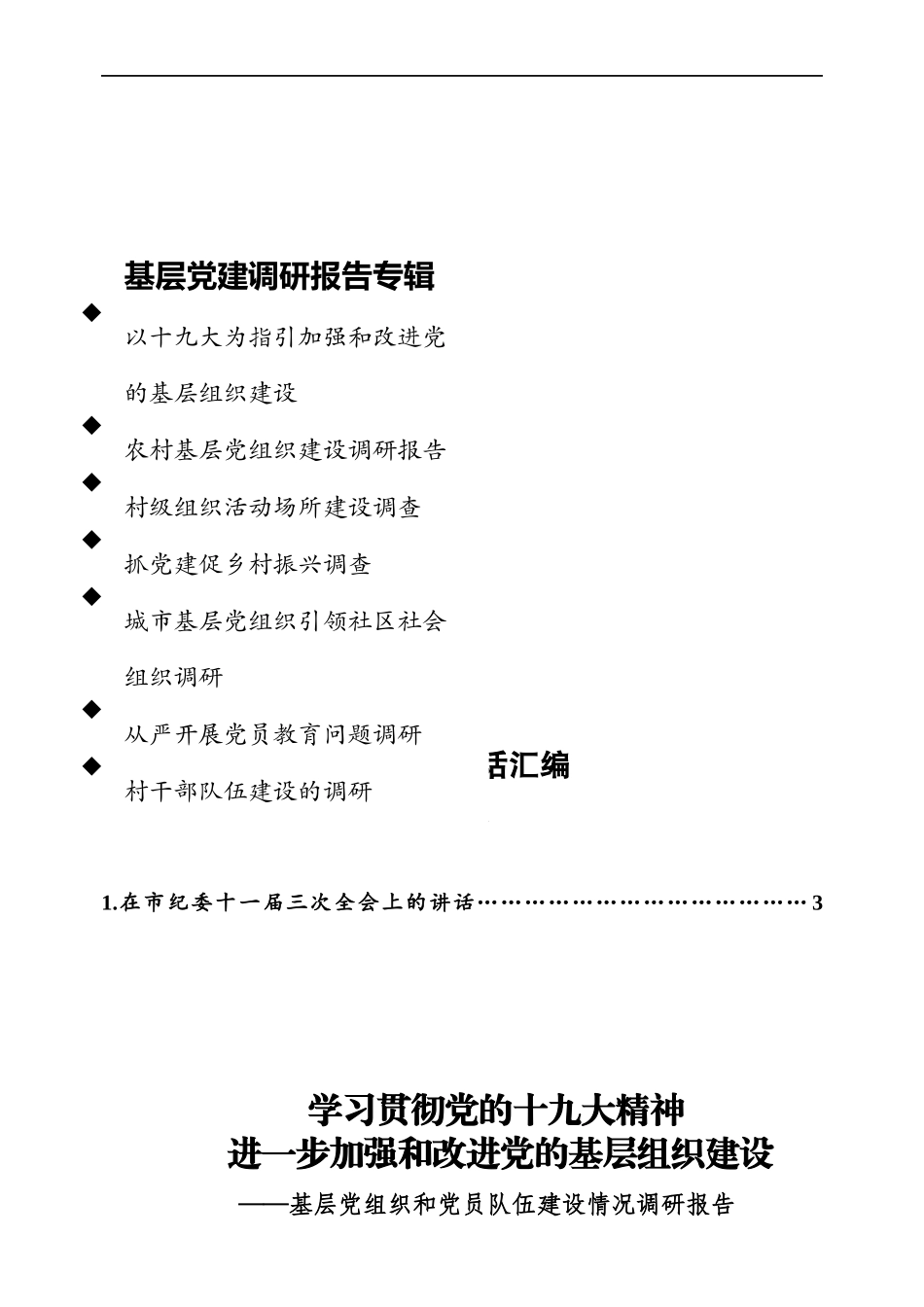基层党建调研报告专辑.docx_第1页