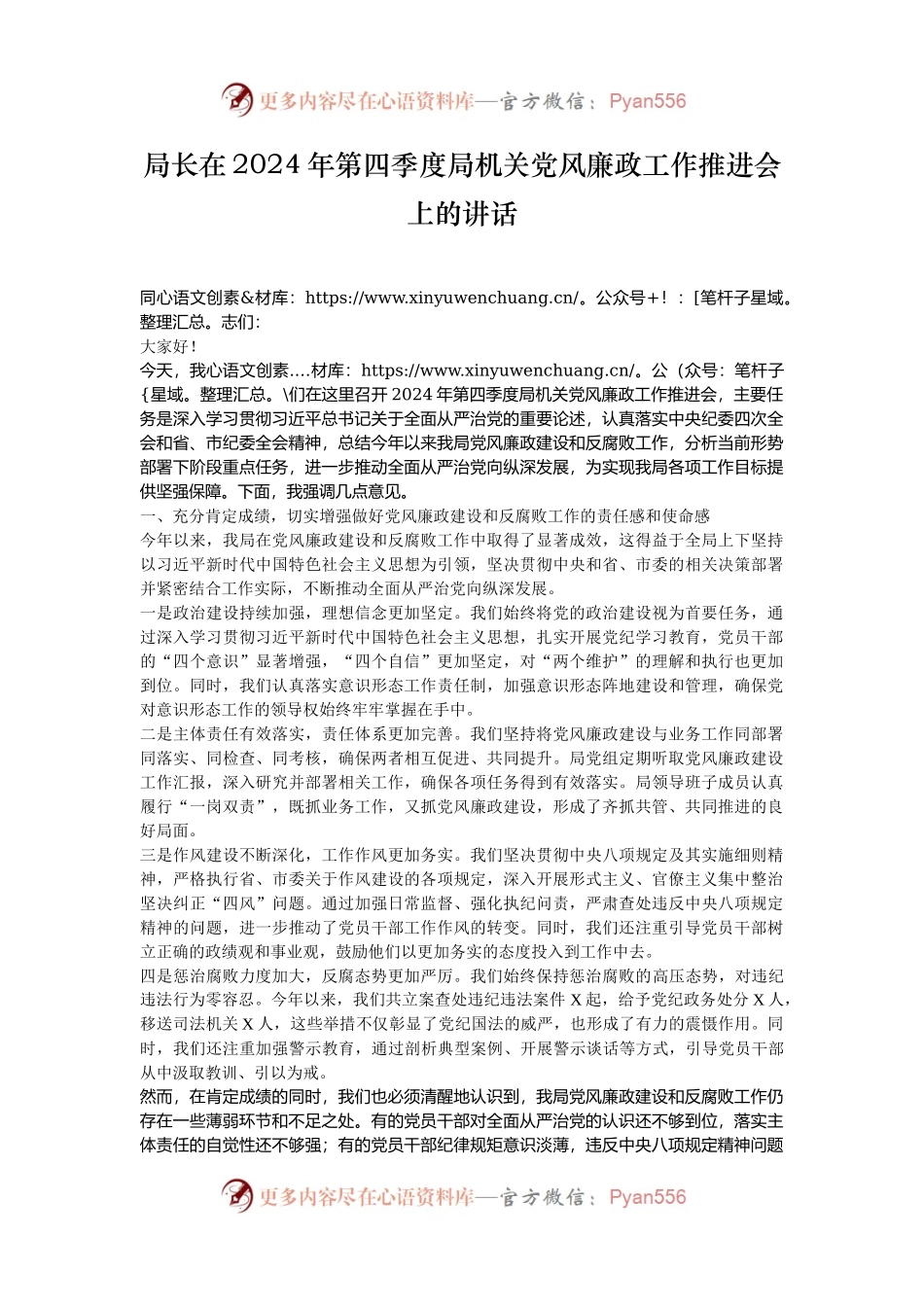 局长在2024年第四季度局机关党风廉政工作推进会上的讲话.docx_第1页
