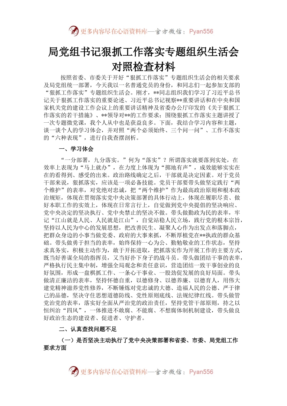 局党组书记狠抓工作落实专题组织生活会对照检查材料.docx_第1页