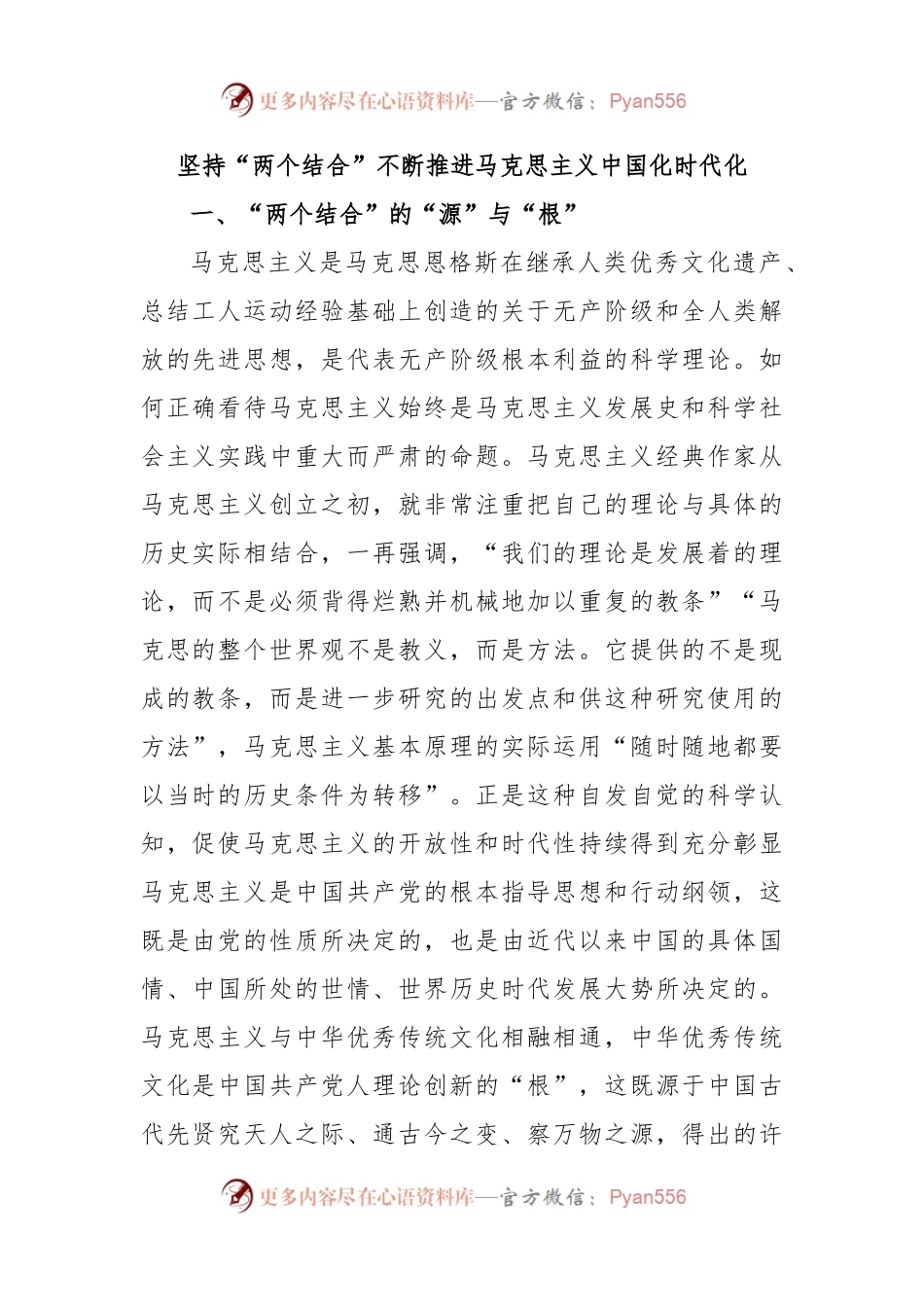 坚持“两个结合”不断推进马克思主义中国化时代化.docx_第1页