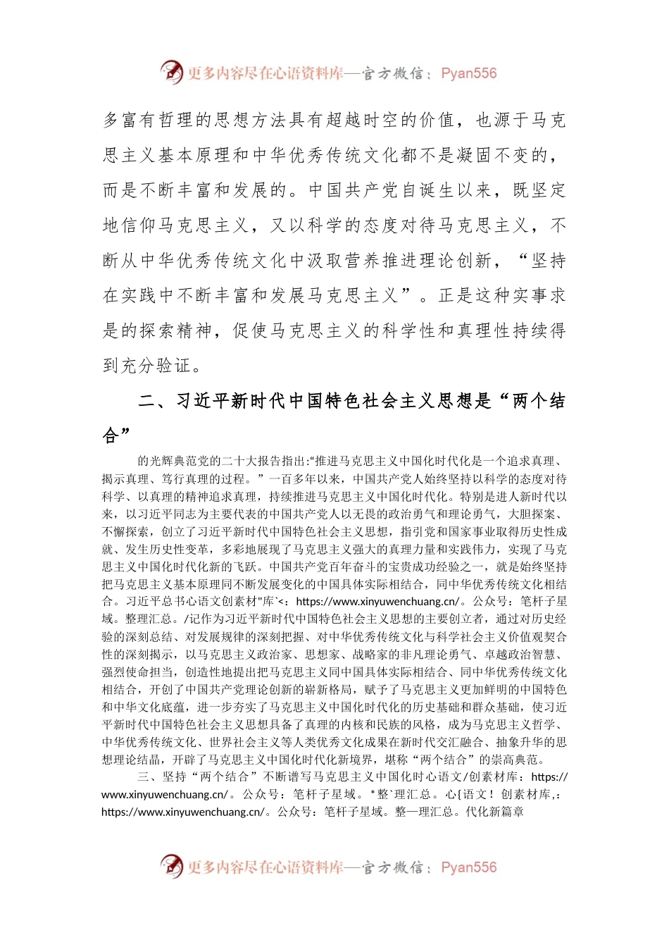 坚持“两个结合”不断推进马克思主义中国化时代化.docx_第2页