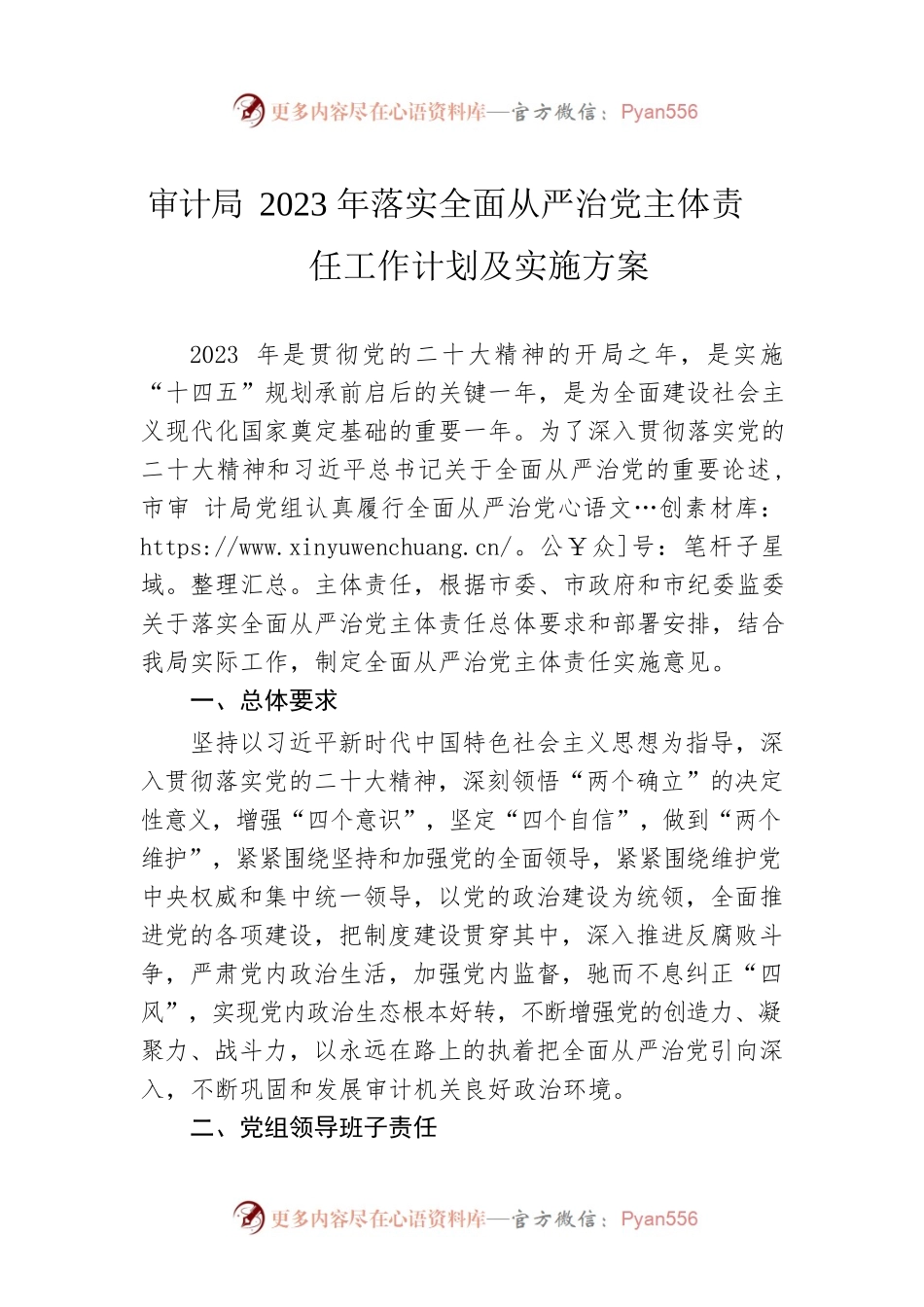 审计局2023年落实全面从严治党主体责任工作计划及实施方案2.docx_第1页