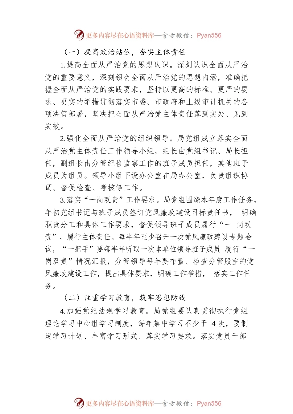 审计局2023年落实全面从严治党主体责任工作计划及实施方案2.docx_第2页
