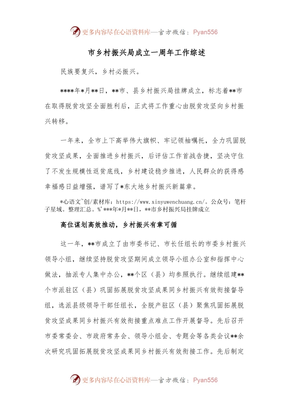 市乡村振兴局成立一周年工作综述.docx_第1页