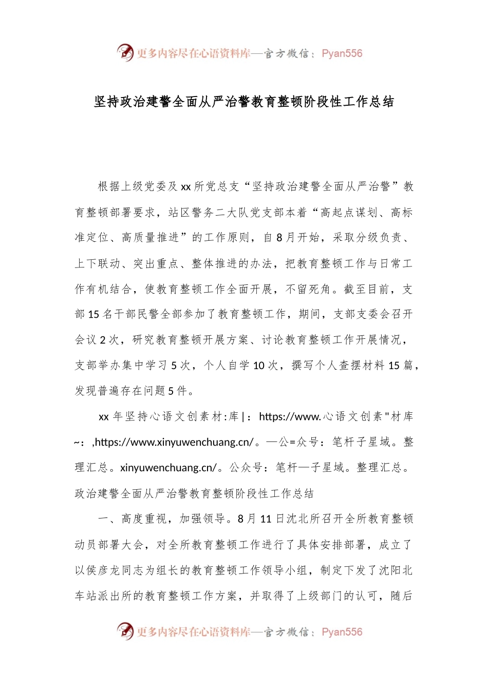 坚持政治建警全面从严治警教育整顿阶段性工作总结.docx_第1页