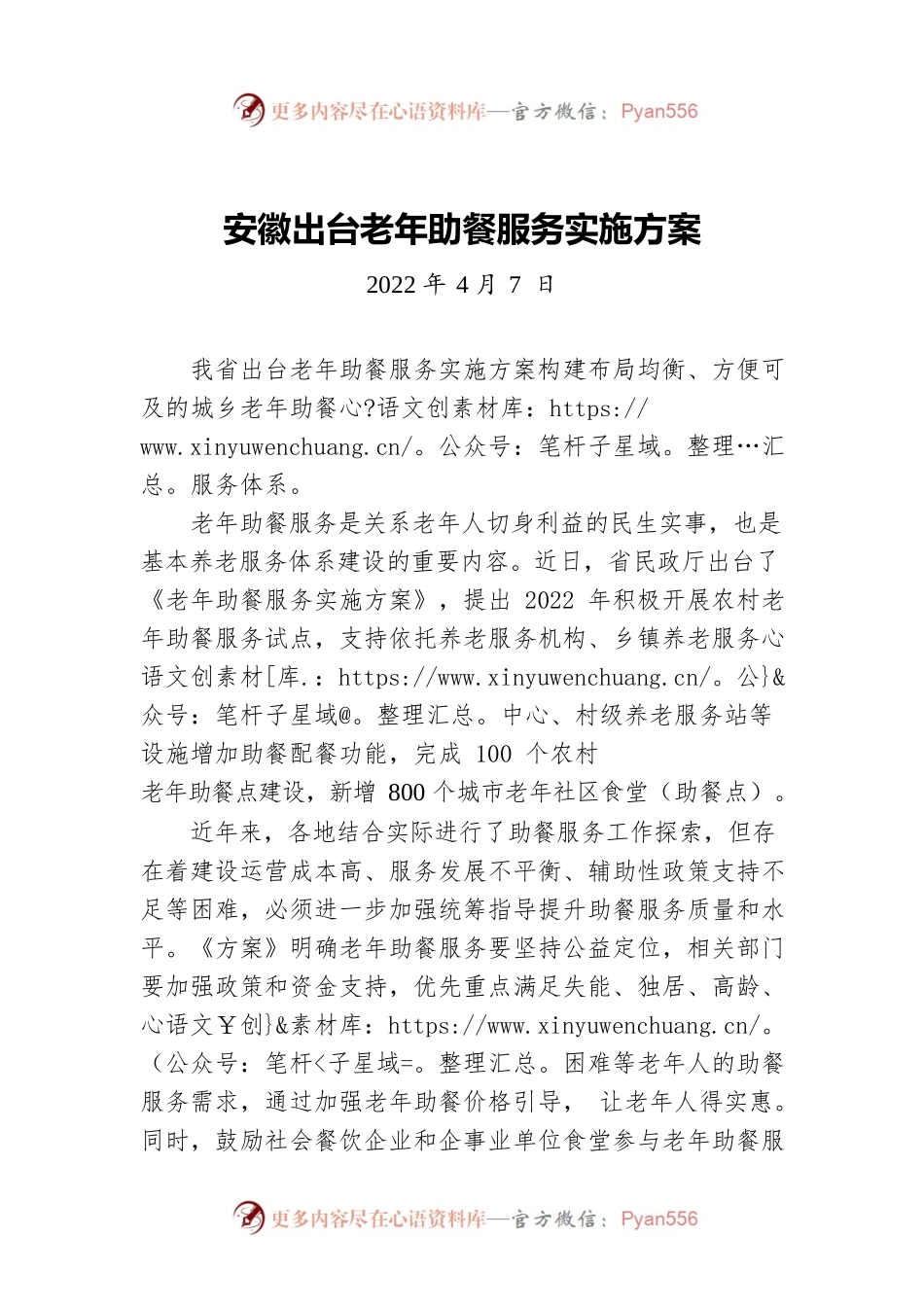 安徽出台老年助餐服务实施方案（20220407）.docx_第1页