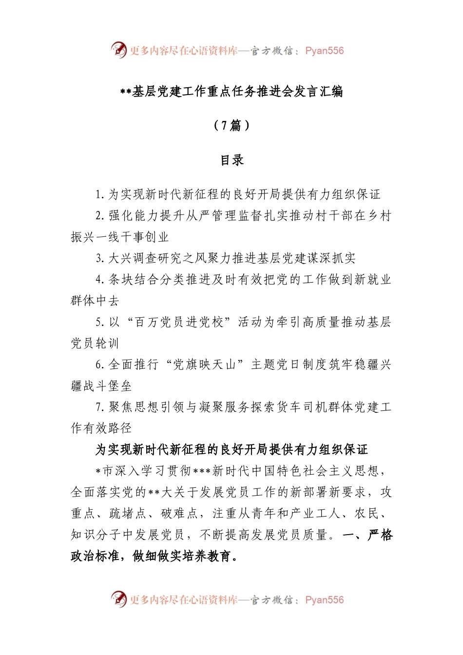 基层党建工作重点任务推进会发言汇编(7篇).docx_第1页