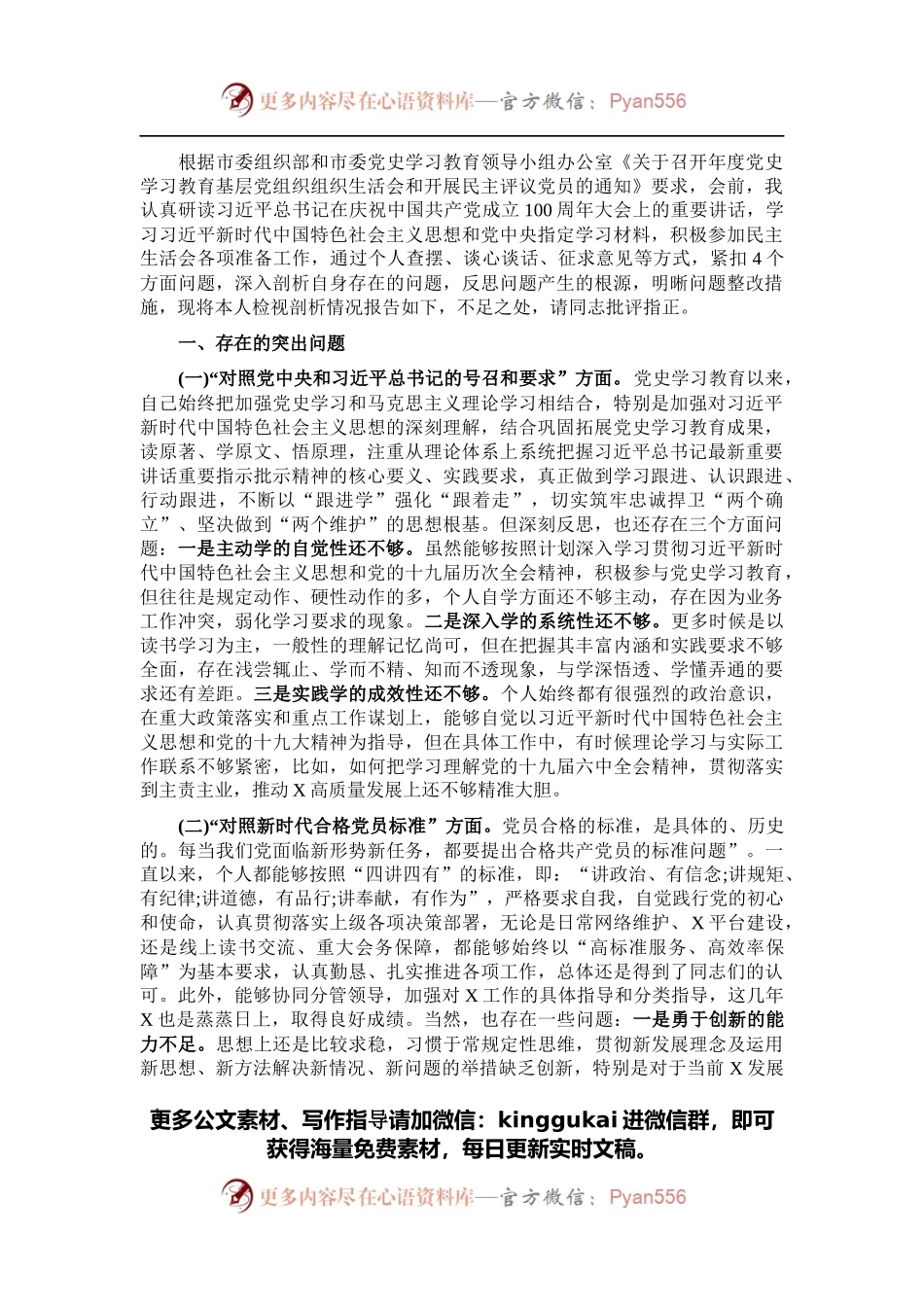 基层支部组织生活会“四个对照”个人对照检查提纲.docx_第1页