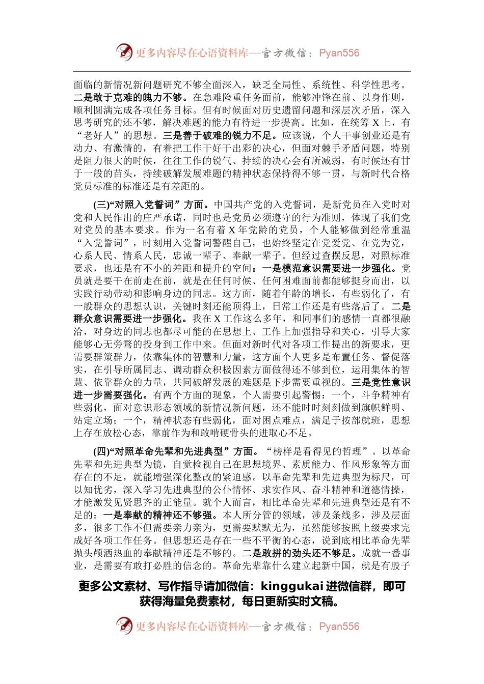 基层支部组织生活会“四个对照”个人对照检查提纲.docx_第2页