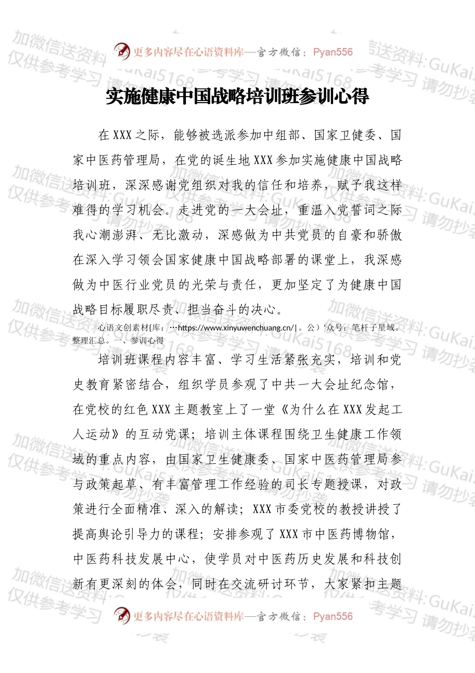 实施健康中国战略培训班参训心得.docx_第1页