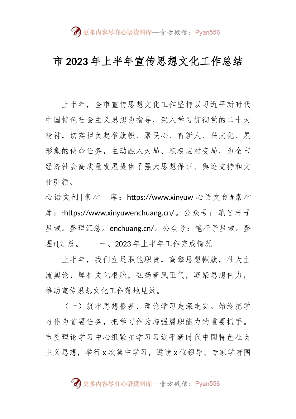 市2023年上半年宣传思想文化工作总结.docx_第1页