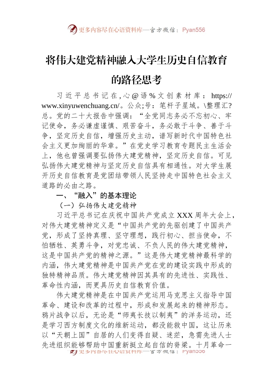 将伟大建党精神融入大学生历史自信教育的路径思考.docx_第1页