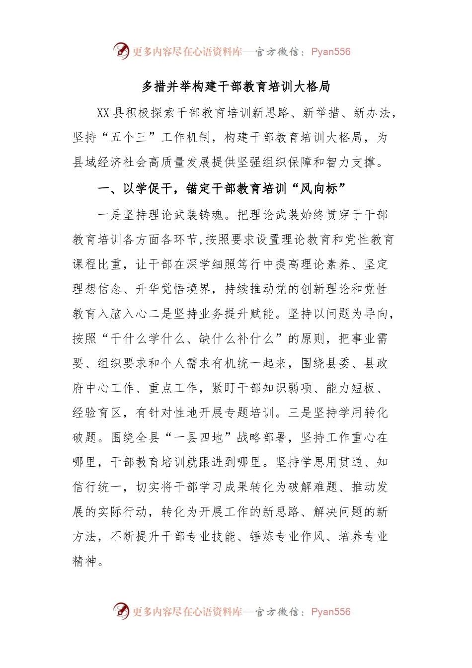 多措并举构建干部教育培训大格局.docx_第1页