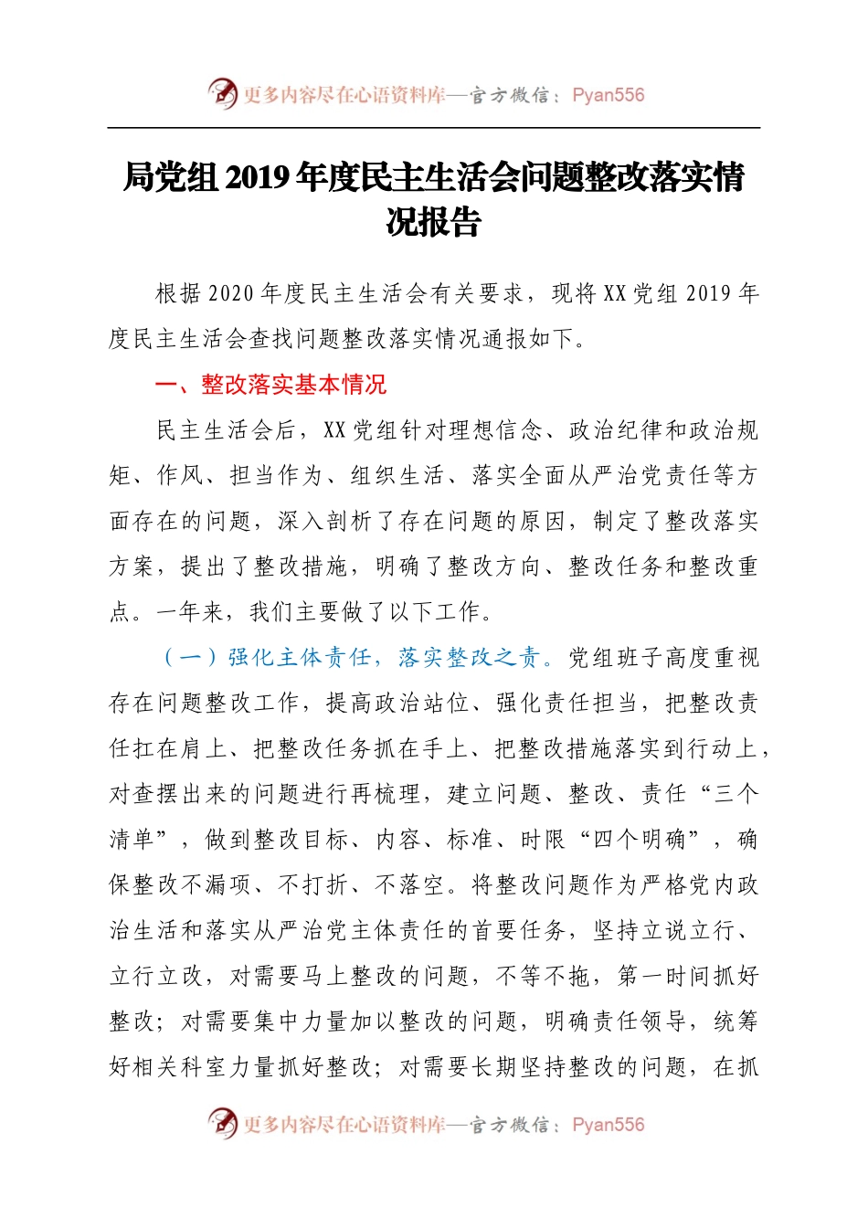 局党组2019年度民主生活会问题整改落实情况.docx_第1页