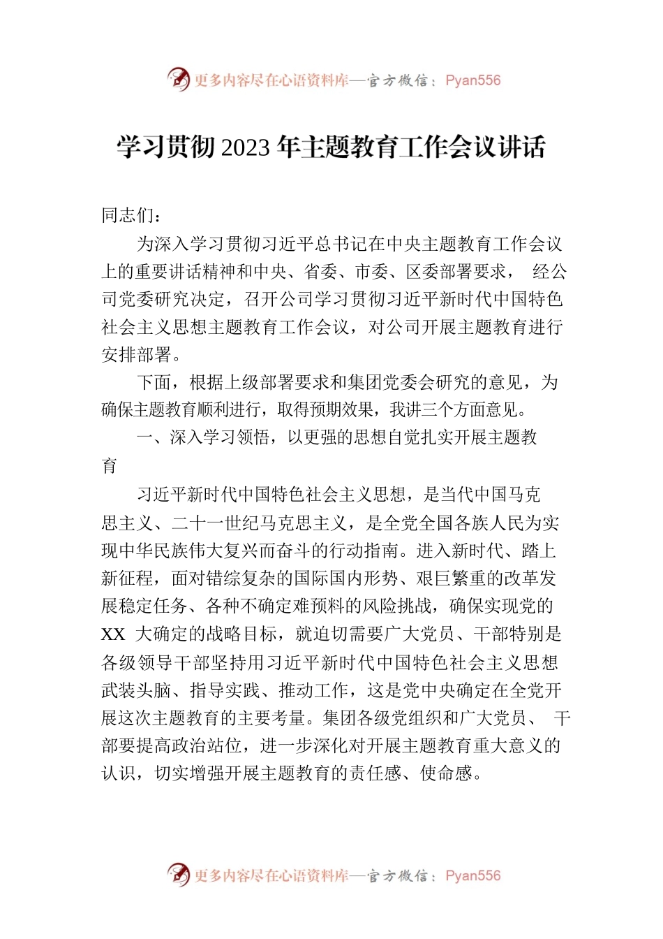 学习贯彻2023年主题教育工作会议讲话.docx_第1页