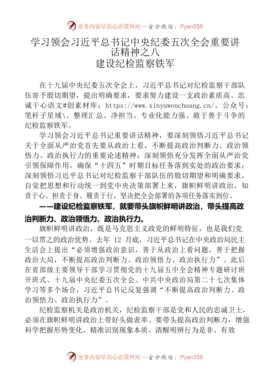 学习领会习近平总书记中央纪委五次全会重要讲话精神之八建设纪检监察铁军.docx_第1页