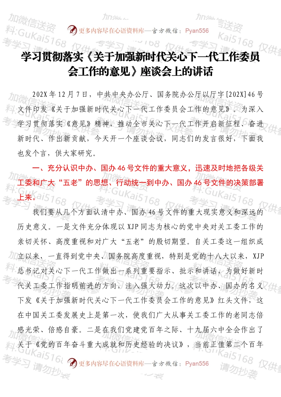 学习贯彻落实《关于加强新时代关心下一代工作委员会工作的意见》座谈会上的讲话.docx_第1页