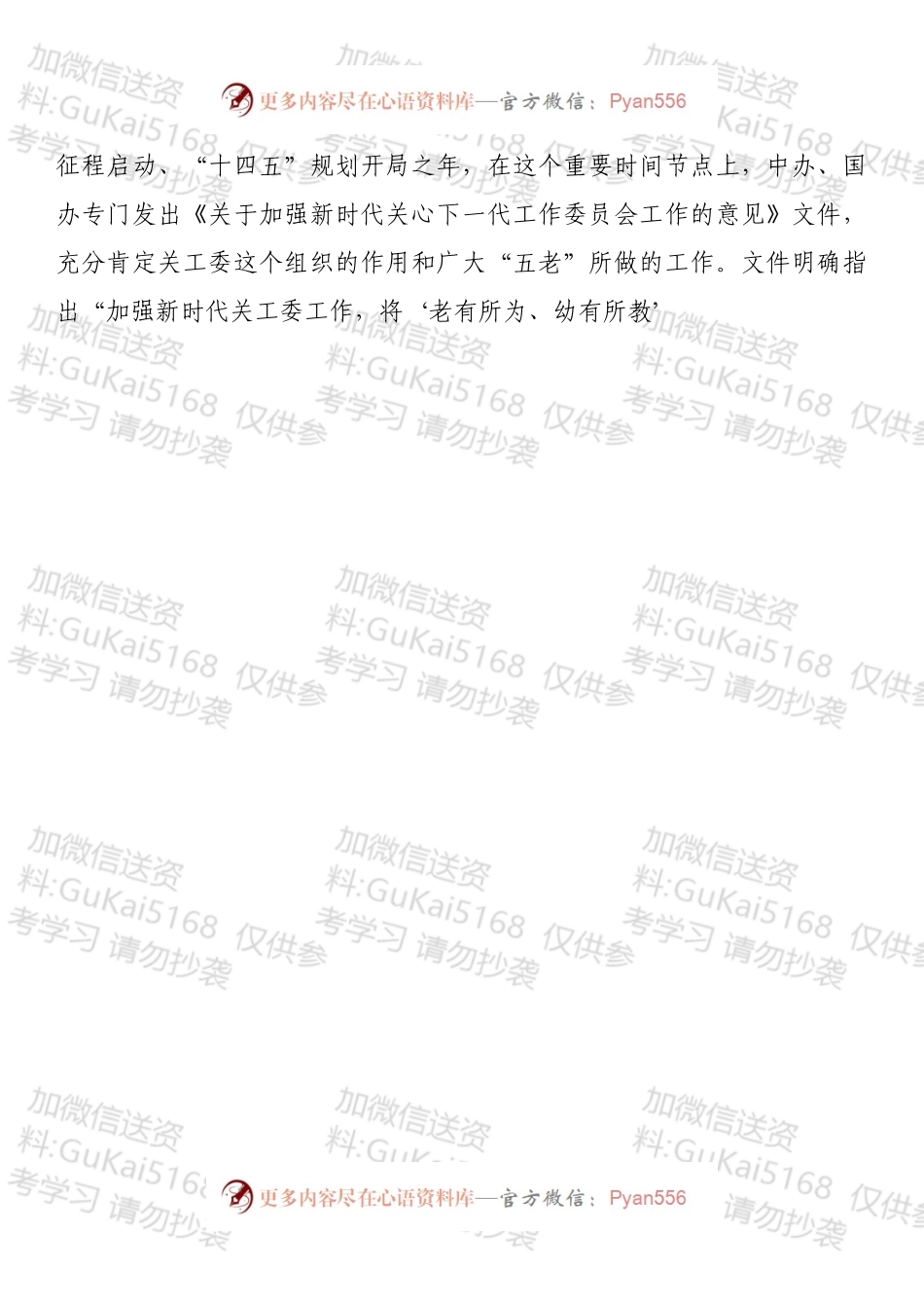 学习贯彻落实《关于加强新时代关心下一代工作委员会工作的意见》座谈会上的讲话.docx_第2页