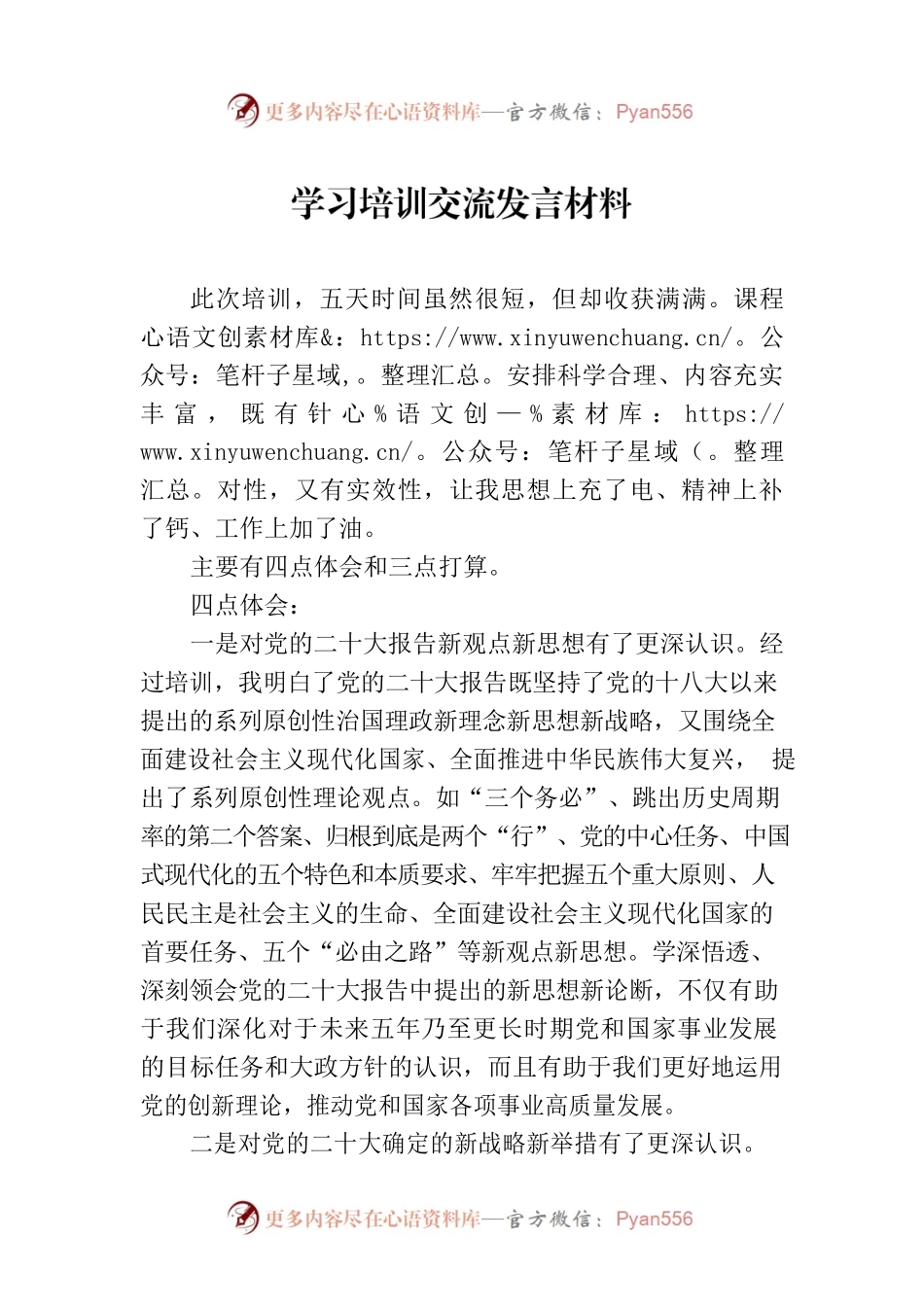 学习培训交流发言材料.docx_第1页