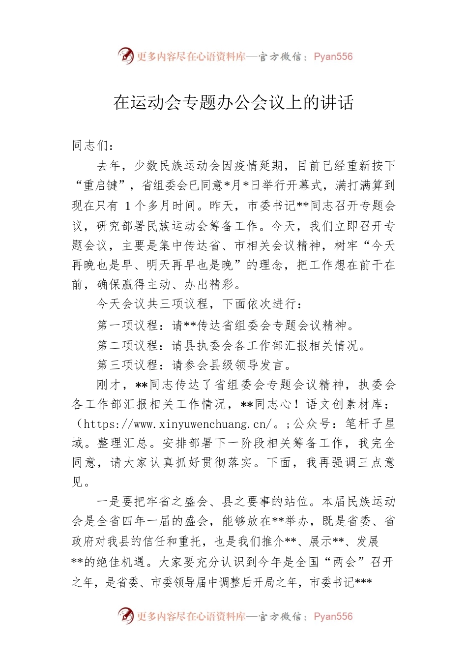 在运动会专题办公会议上的讲话.docx_第1页