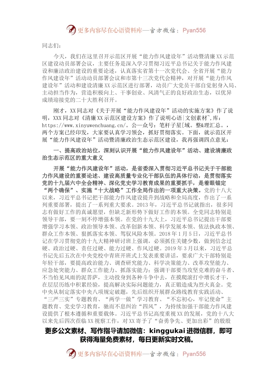 在示范区开展“能力作风建设年”活动暨清廉政治生态示范区建设动员部署会议上的讲话.docx_第1页
