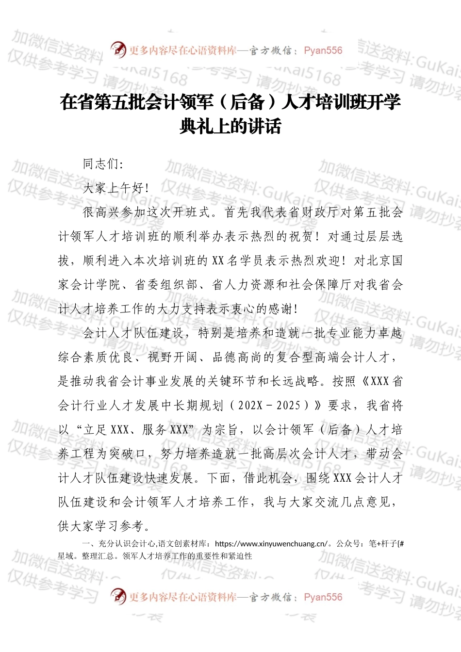 在省第五批会计领军（后备）人才培训班开学典礼上的讲话.docx_第1页