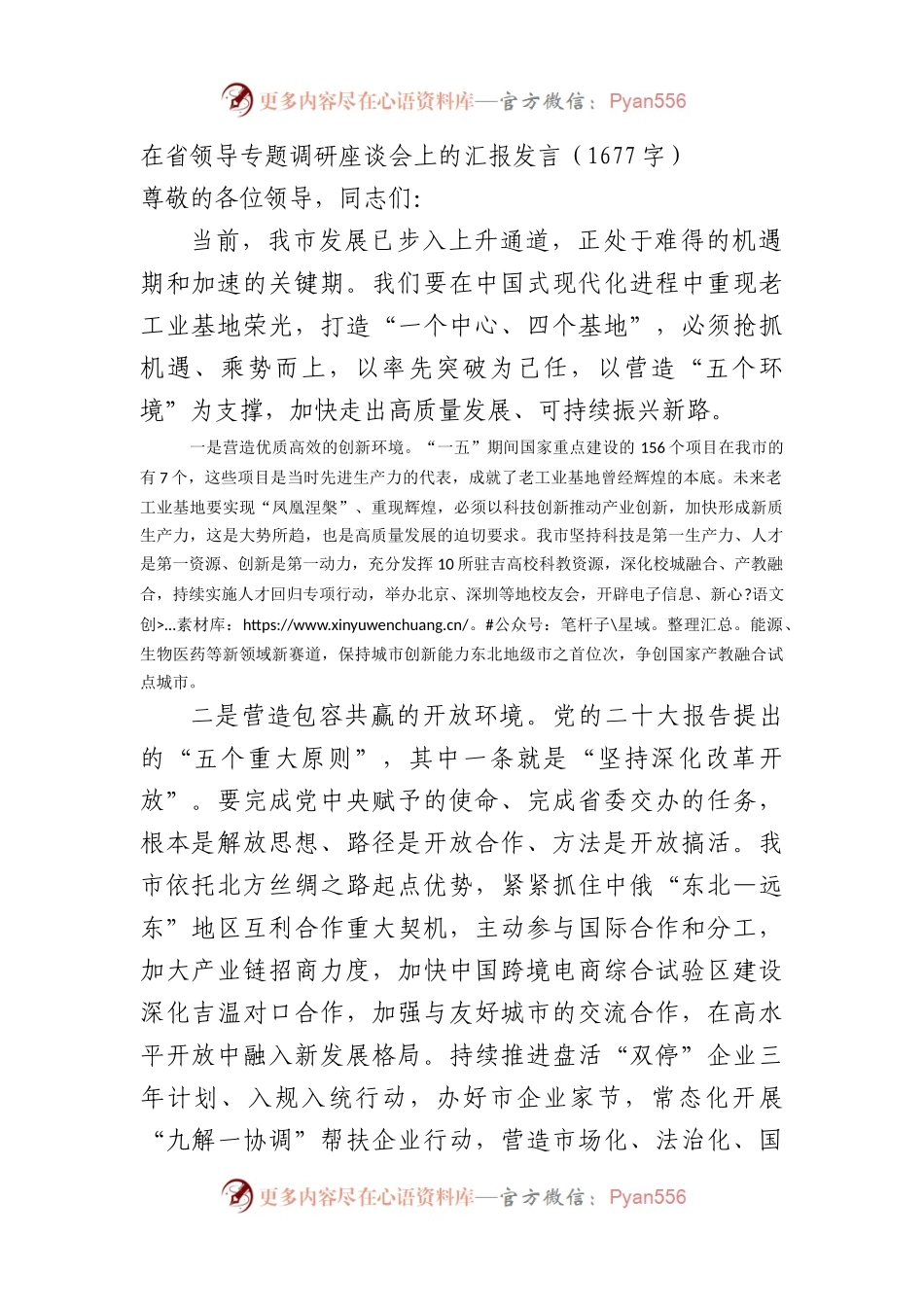在省领导专题调研座谈会上的汇报发言（1677字）.docx_第1页