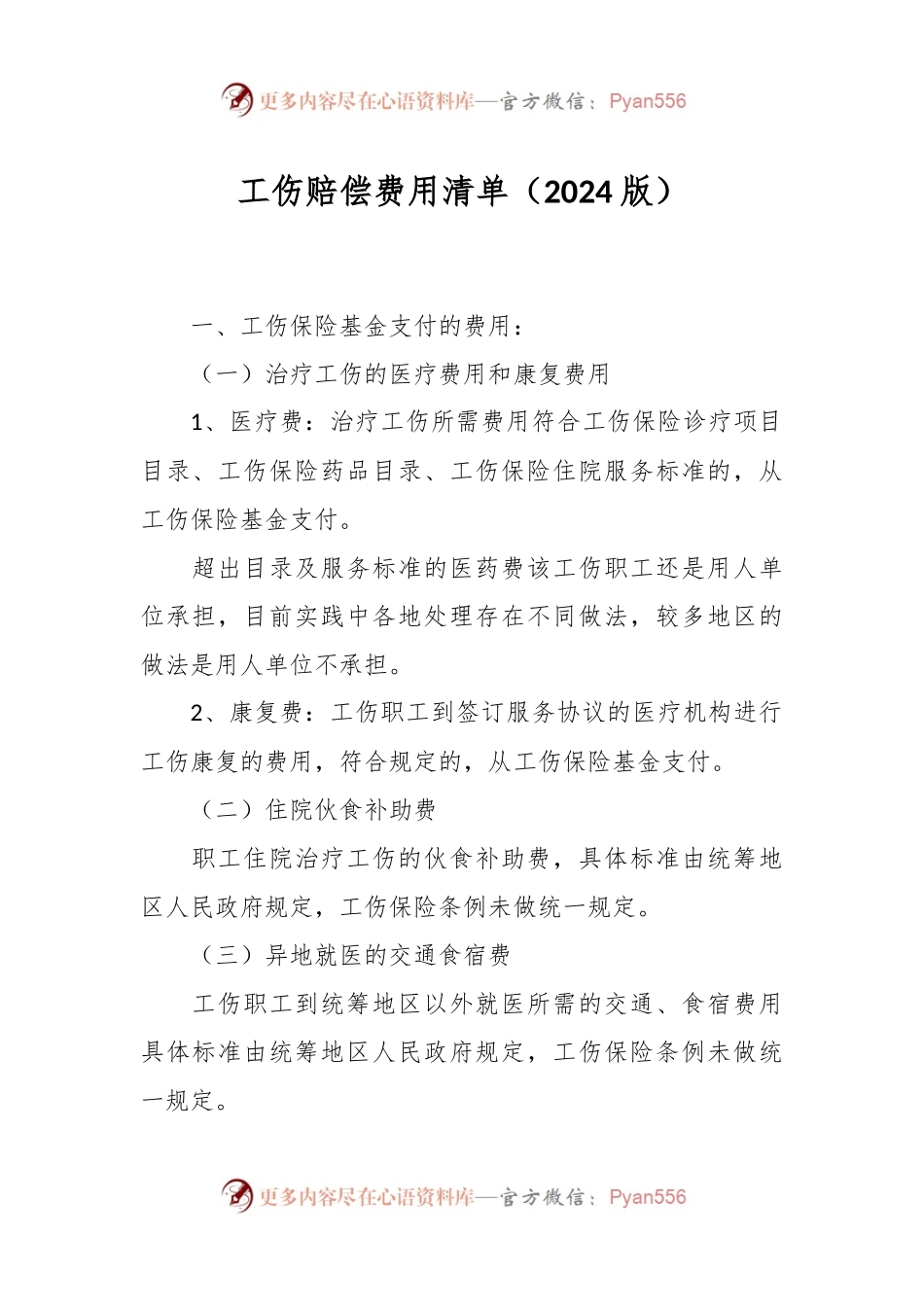 工伤赔偿费用清单（2024版）.docx_第1页
