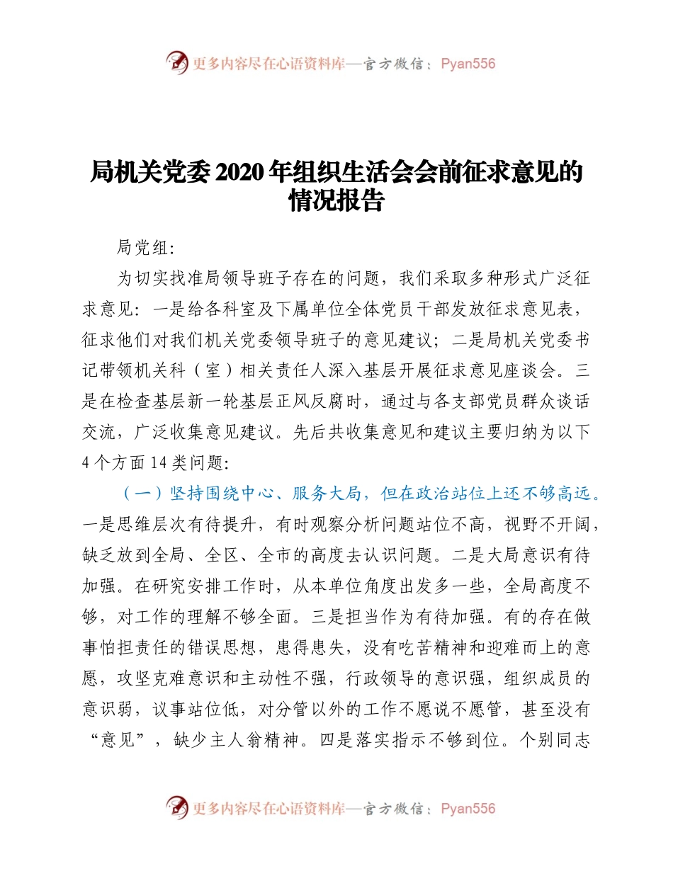 局机关党委2020年组织生活会会前征求意见的情况报告.docx_第1页