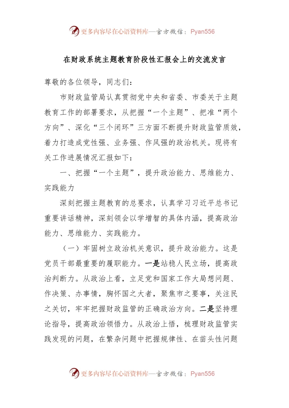 在财政系统主题教育阶段性汇报会上的交流发言.docx_第1页