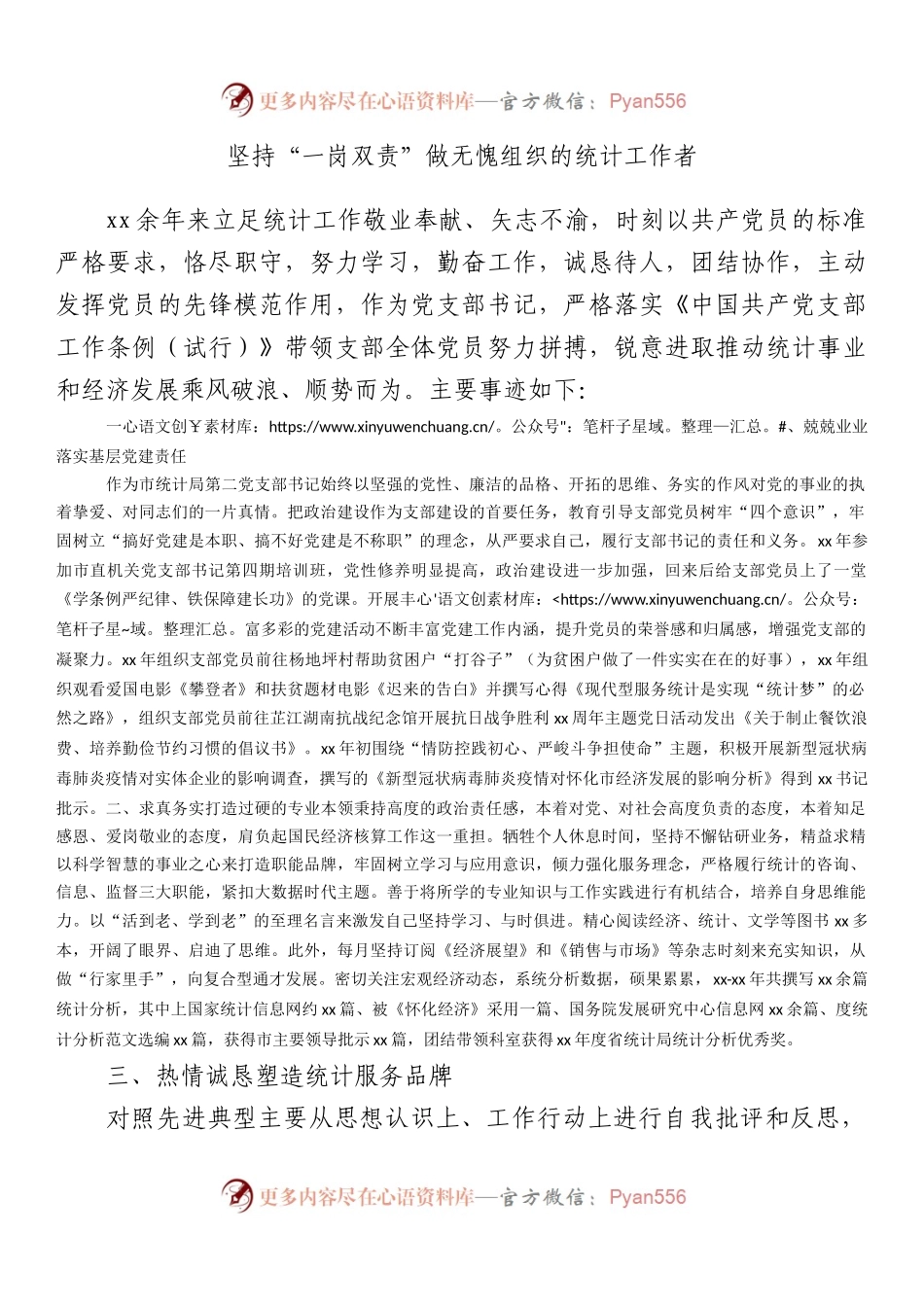 坚持“一岗双责”做无愧组织的统计工作者.docx_第1页