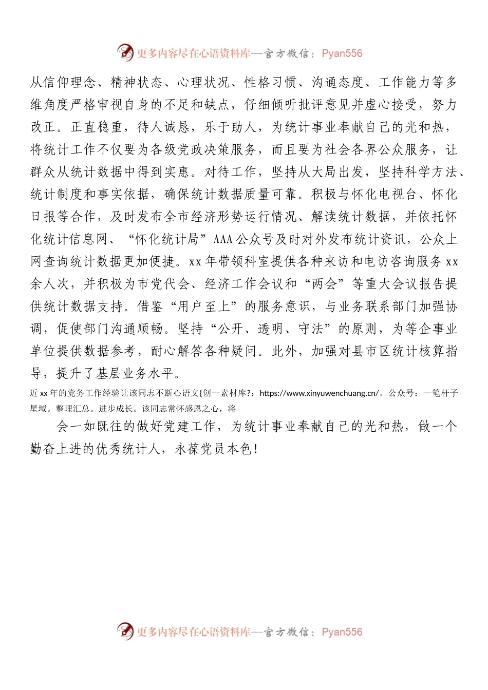 坚持“一岗双责”做无愧组织的统计工作者.docx_第2页