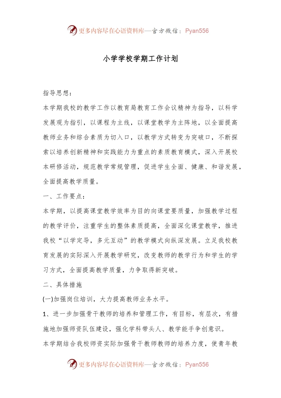小学学校学期工作计划.docx_第1页