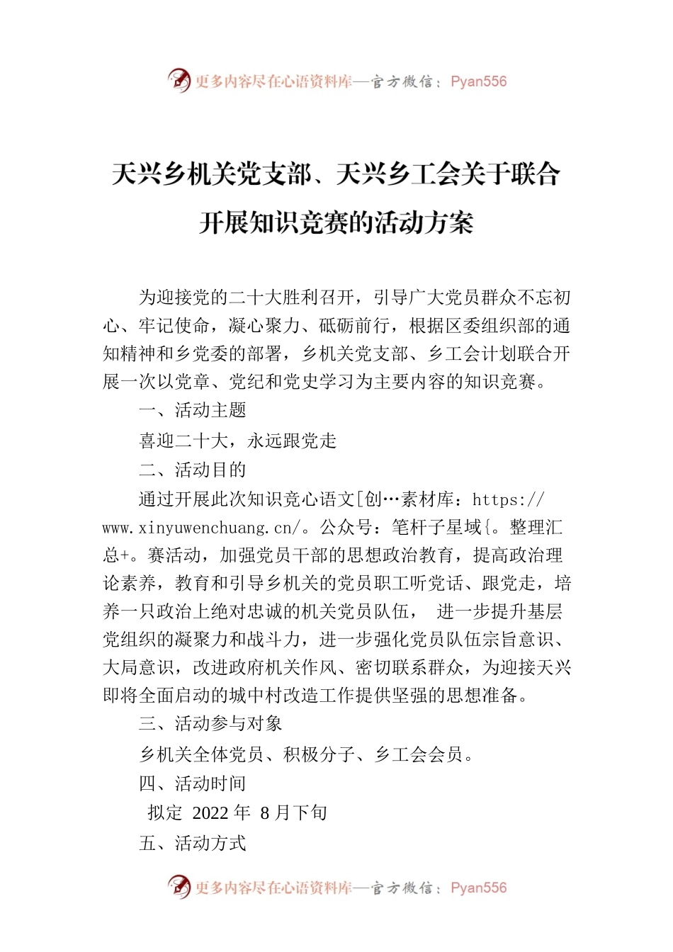 天兴乡机关党支部、天兴乡工会关于联合开展知识竞赛的活动方案.docx_第1页