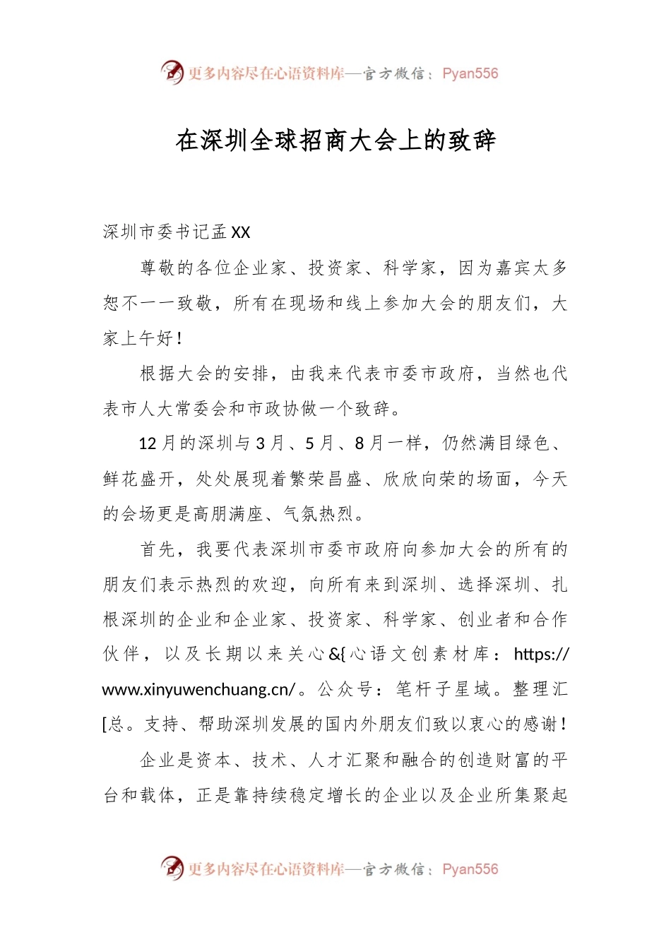 在深圳全球招商大会上的致辞.docx_第1页