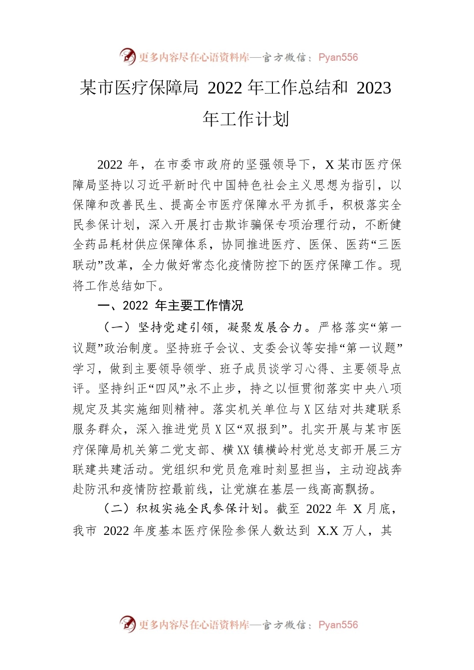 市医疗保障局2022年工作总结和2023年工作计划.docx_第1页