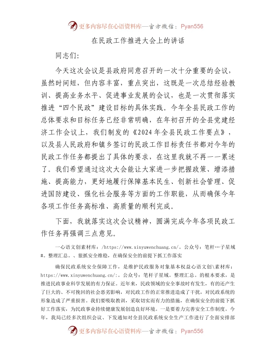 在民政工作推进大会上的讲话.docx_第1页
