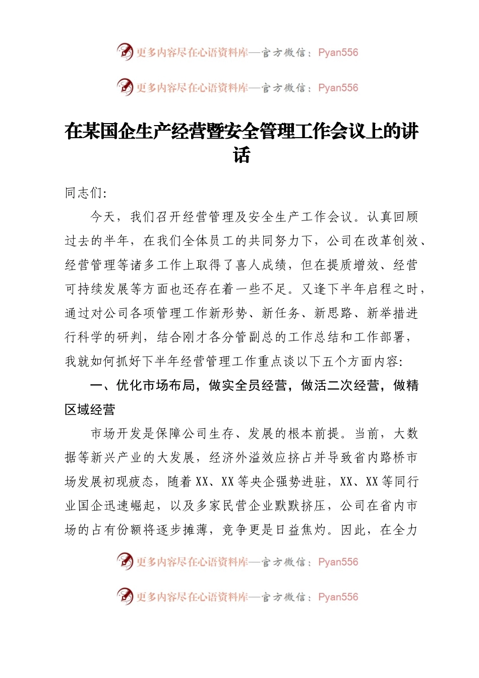 在某国企生产经营暨安全管理工作会议上的讲话.docx_第1页