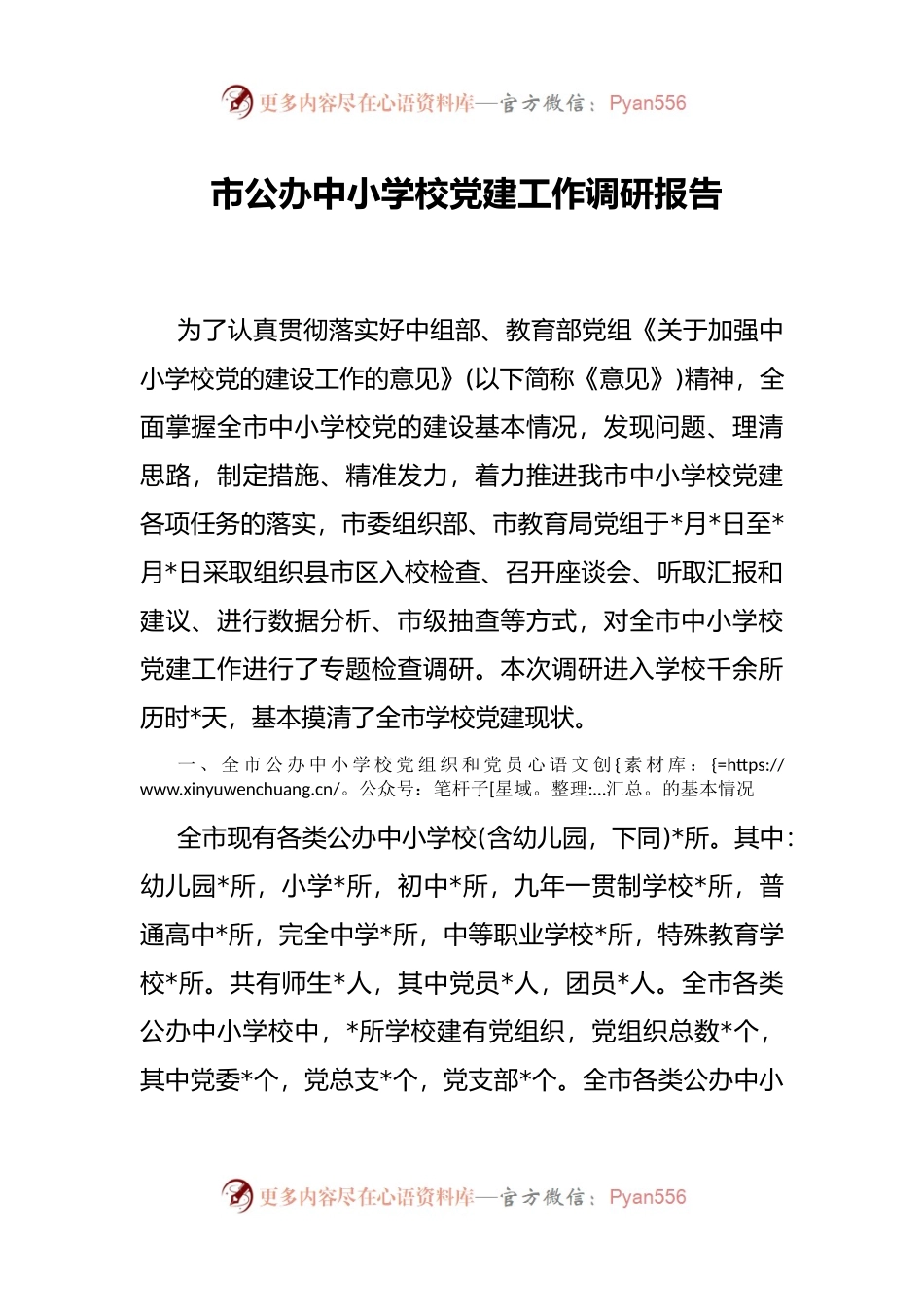 市公办中小学校党建工作调研报告.docx_第1页