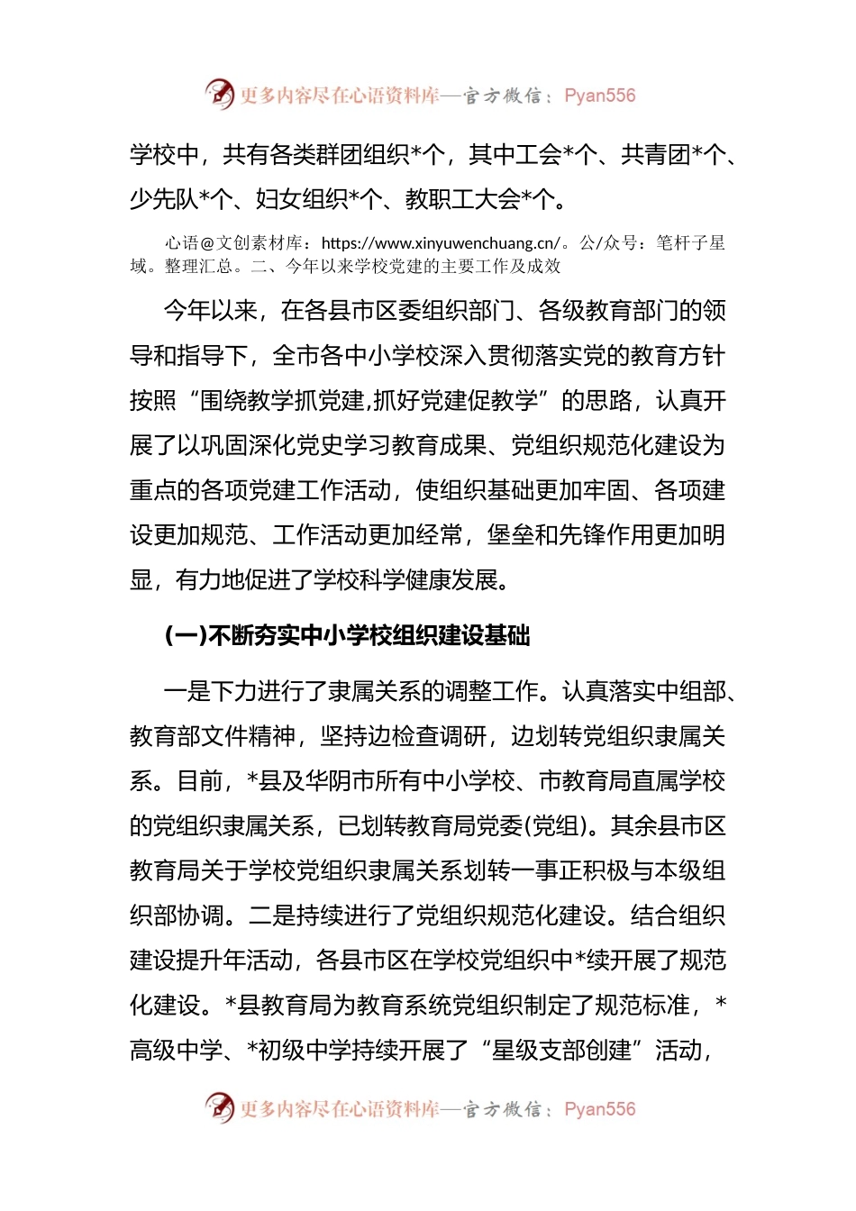 市公办中小学校党建工作调研报告.docx_第2页