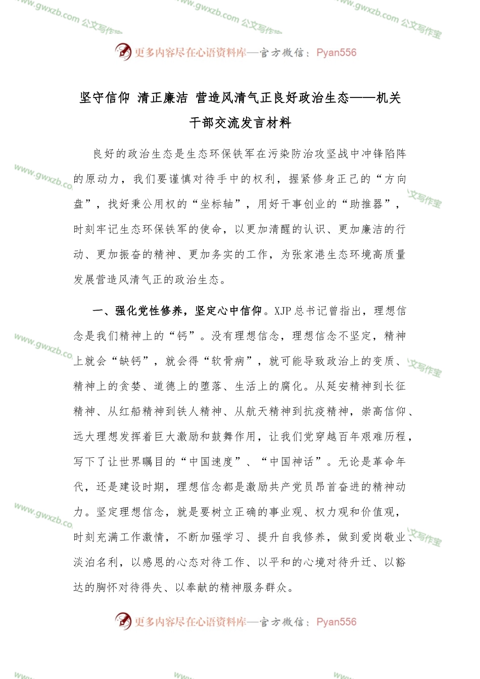 坚守信仰 清正廉洁 营造风清气正良好政治生态——机关干部交流发言材料.docx_第1页
